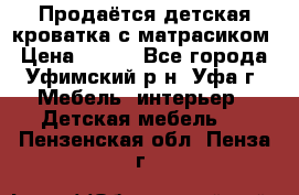 Продаётся детская кроватка с матрасиком › Цена ­ 900 - Все города, Уфимский р-н, Уфа г. Мебель, интерьер » Детская мебель   . Пензенская обл.,Пенза г.